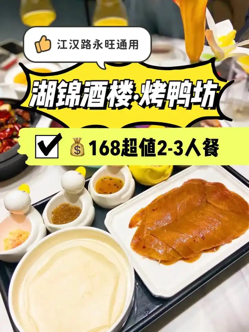 武汉最好吃的烤鸭#湖锦酒楼·烤鸭坊,精致又好吃,168团2- - 抖音