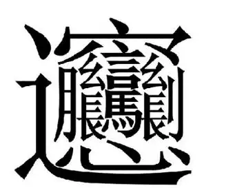 q1:biang biang面的biang怎么写,口诀是什么?