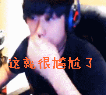 lolgif动态图片,卢本伟这就很尴尬了动图表情包下载 - 影视综艺明星