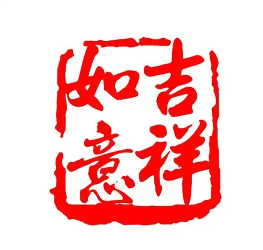 姓名印章阴刻和阳刻禁忌(姓章和名章哪个用阴刻哪个用阳刻)-握米百科