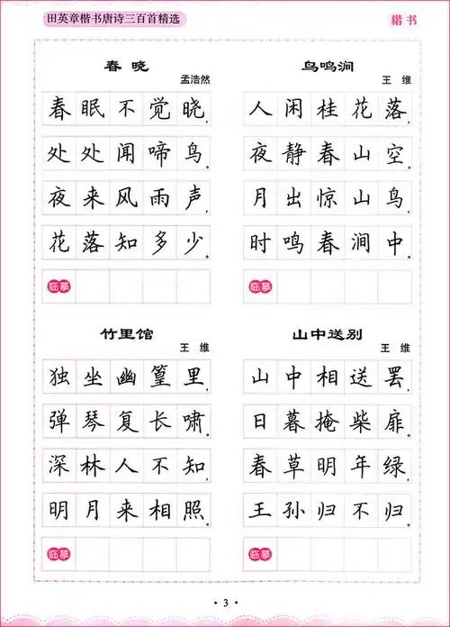 田英章硬笔楷书字帖唐诗三百首精选小学生国学启蒙练字帖正楷书帖