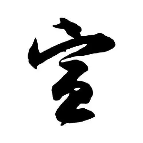 草书"宣"字