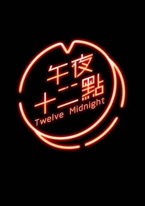 《午夜十二点》专辑封面设计