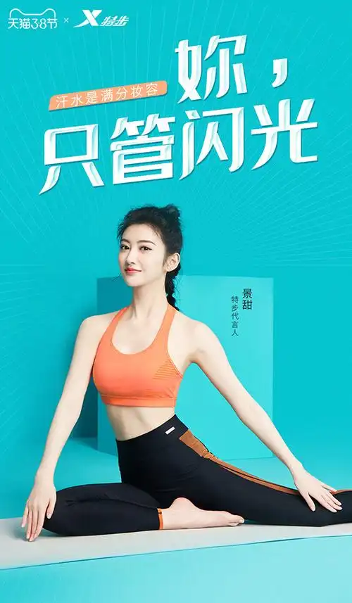 特步女王节#和景甜一起解锁特步潮流运动装备!