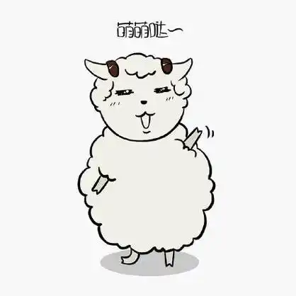 萌萌哒 - 可爱羊宝宝表情包_羊年_热词_流行语表情表情