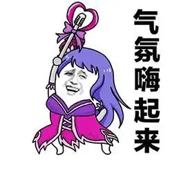 气氛嗨起来 金馆长 魔法棒 可爱 搞笑