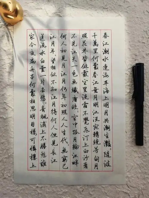 春江花月夜手写硬笔书法每日练字打卡