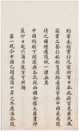 马关条约 原件影印件(中文日文)