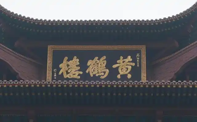 小编整理出黄鹤楼17块题匾,一起欣赏老一辈书法家们的高深书技.