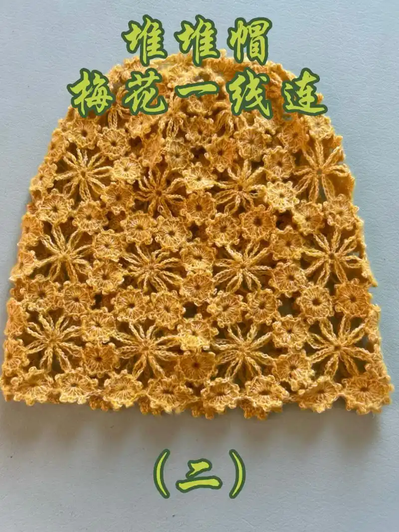 堆堆帽-梅花一线连 喜欢的小伙伴点击视频下方,加入群聊,看后期视频