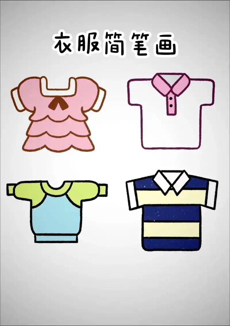 衣服简笔画