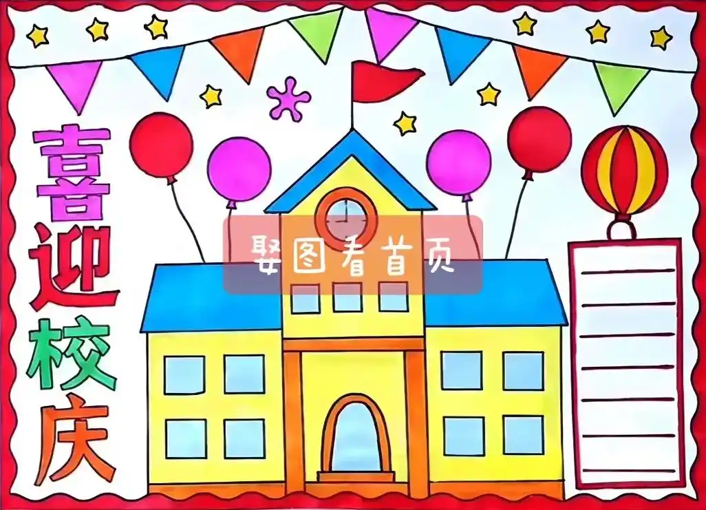 学校周年庆手抄报来了,梦幻的色彩搭 - 抖音