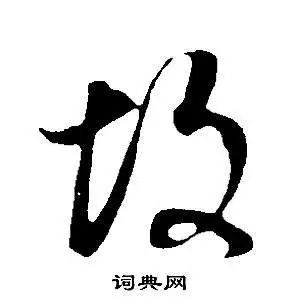 故字草书写法_故草书怎么写好看_故书法图片_词典网