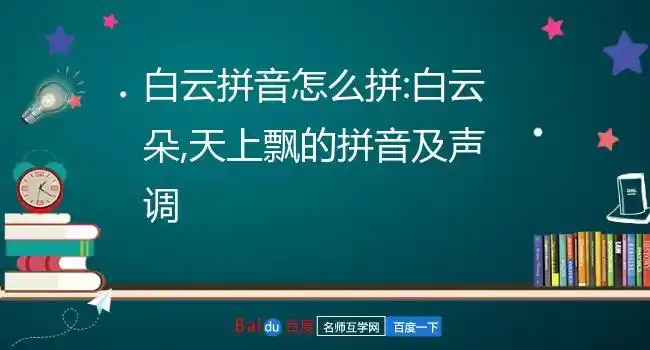 白云拼音怎么拼:白云朵,天上飘的拼音及声调