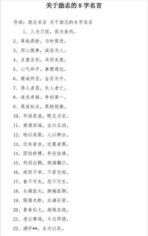 关于励志的8字名言