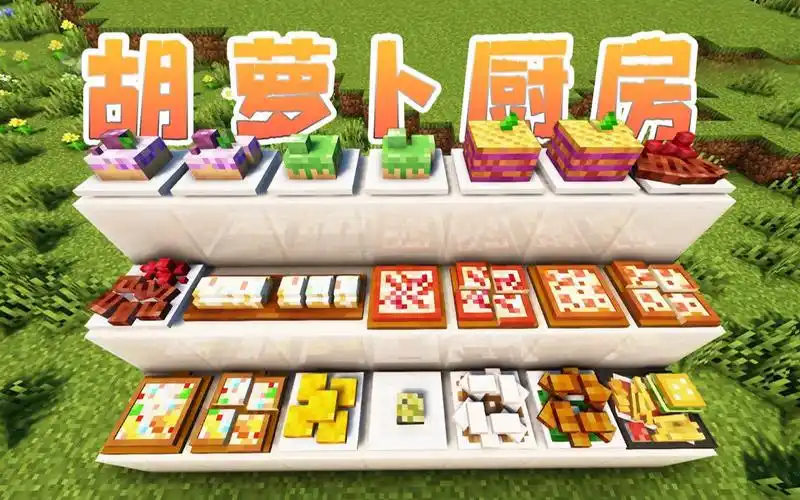 我的世界 胡萝卜厨房 国产美食模组