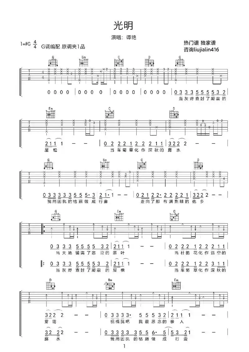 《光明》吉他谱  谭艳.#吉他谱分享 #弹唱 - 抖音