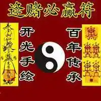 逢赌必赢符咒微信头像_微信头像图片大全