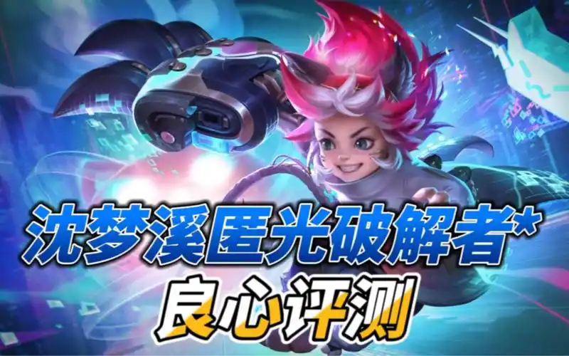 沈梦溪新皮肤匿光破解者良心评测