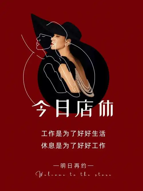 ‍今日店休美业素材你喜欢哪张特效