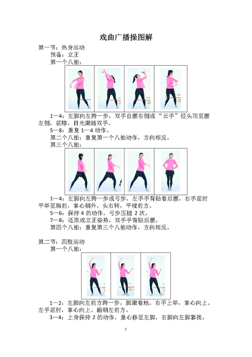 戏曲广播操图解.doc