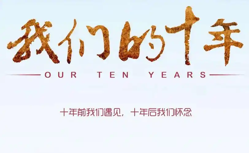 《十年后的我》