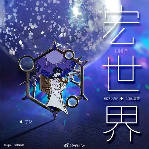 是《球状闪电》林云和丁仪的概念章末尾三张是之前剧三的金属实物