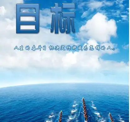 制定适合的目标,才能帮助我们实现卓越人生!