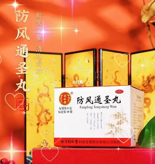 防风通圣丸