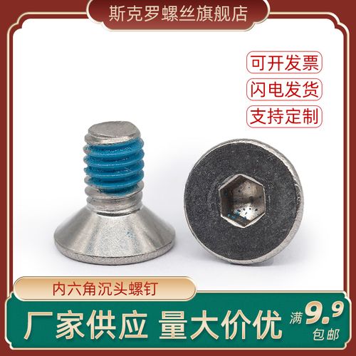 内六角沉头螺钉 不锈钢防松脱点胶机电子螺丝gb/t70.3海门紧固件