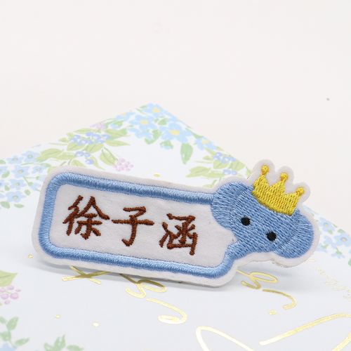 名字贴刺绣幼儿园可缝女孩