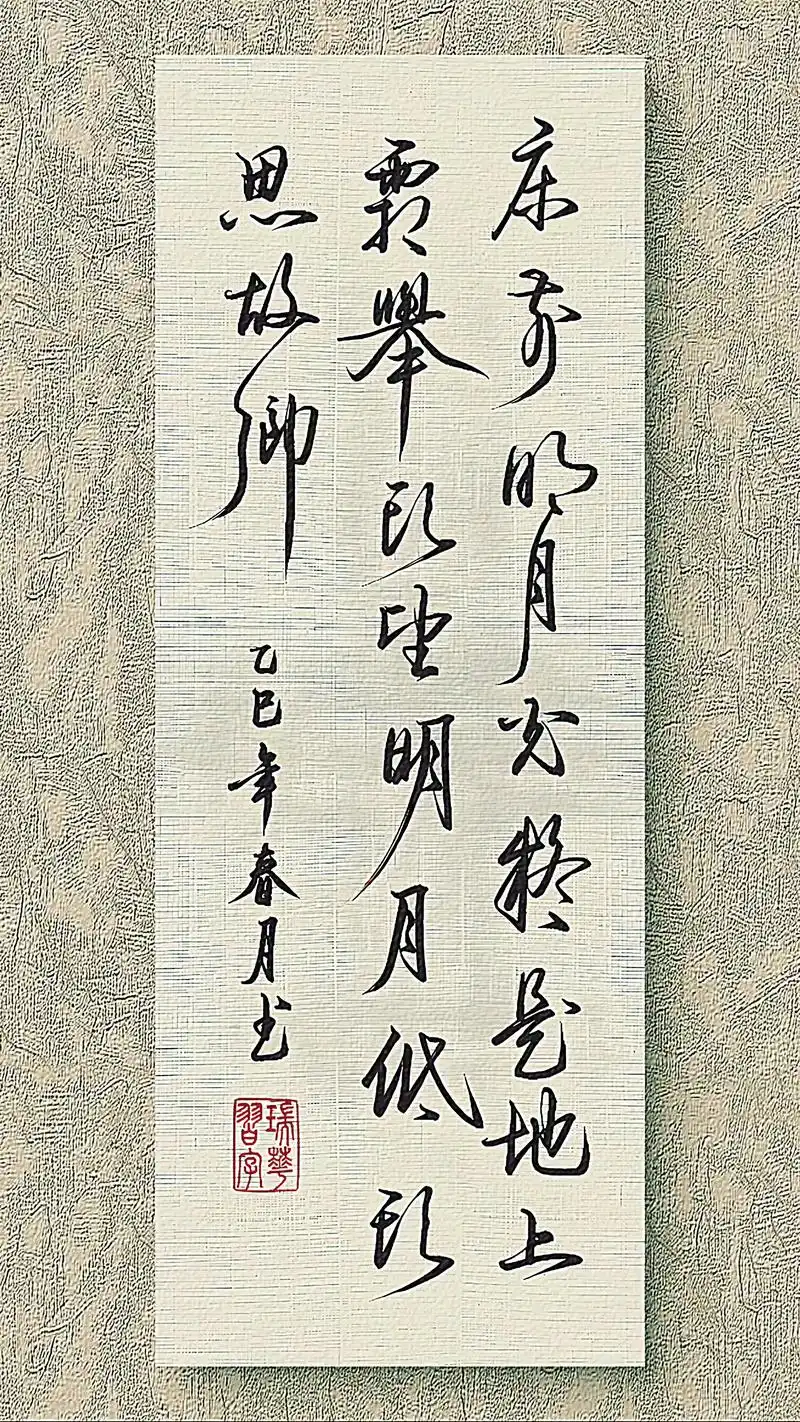 举头望明月,低头思故乡. #每天学