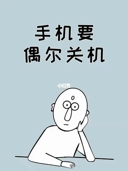 手机要关机