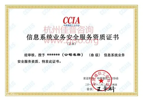 cciais信息系统业务安全服务资质