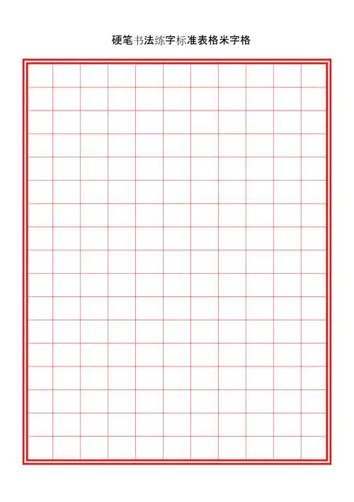 硬笔书法练字标准表格米字格多种格式_第1页