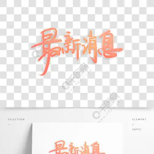 最新消息疫情通知消息相关文案书法艺术字