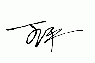 王平 个性签名怎么写