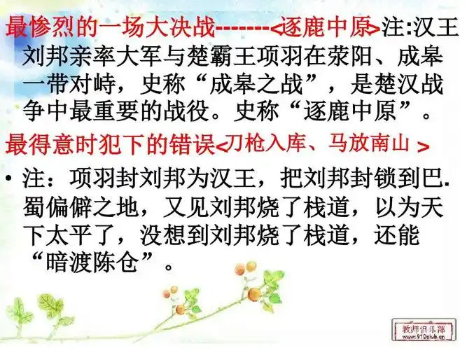 逐鹿中原>注:汉王 刘邦亲率大军与楚霸王项羽在荥阳,成皋 一带对峙,史