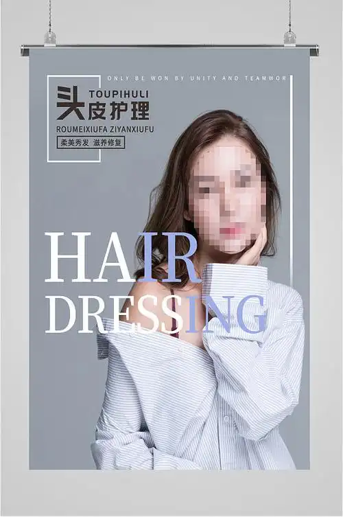 美发修护头皮护理海报