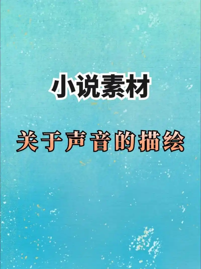 写作素材.关于声音的描写词语,每天读一读,写作词汇不再单调# - 抖音