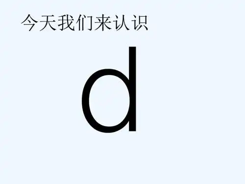 (部编)人教2011课标版一年级上册声母d演示文稿.ppt