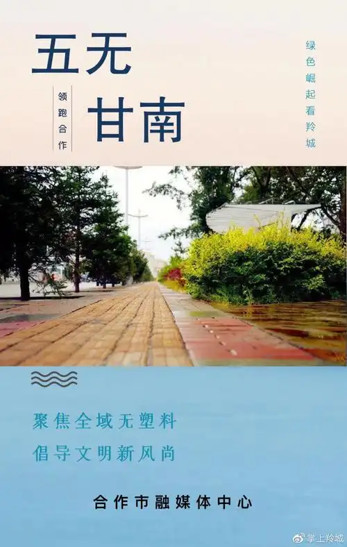 【五无甘南领跑合作】微海报(第九期)