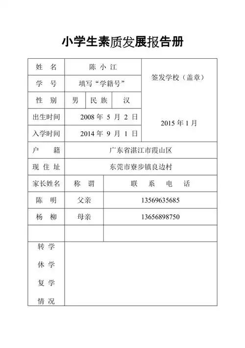 小学生素质发展报告册样版上册