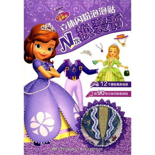 小公主苏菲亚立体闪粉泡泡贴n次换装书