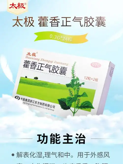 太极藿香正气胶囊03g24粒解表化湿理气和中不含酒精藿香正气胶囊24粒