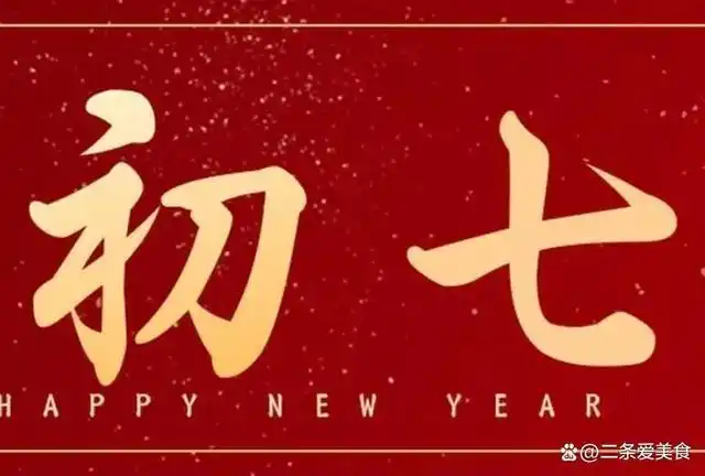 大年初七为人节不忘老传统牢记8大风俗习惯一年顺利又健康