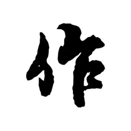 作字的行书怎么写,作的行书书法 - 爱汉语网