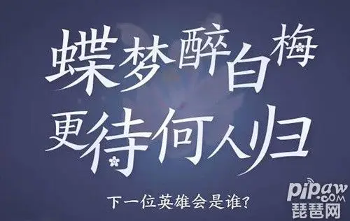 官方给出的彩蛋信息是:蝶梦醉白梅,更待何人归百度了一下,并没有这样