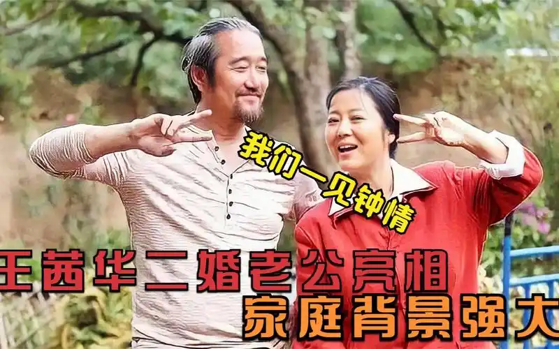 王茜华二婚老公亮相,长相英俊帅气还有才华,提起丈夫满脸的幸福