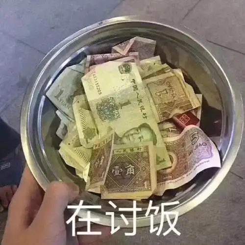 沙雕在讨饭讨口要钱乞讨乞丐生活所迫要饭表情